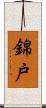 錦戸 Scroll