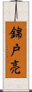 錦戸亮 Scroll