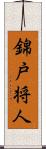 錦戸将人 Scroll