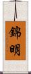 錦明 Scroll