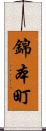 錦本町 Scroll