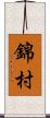 錦村 Scroll