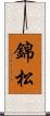 錦松 Scroll