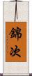 錦次 Scroll