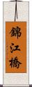 錦江橋 Scroll