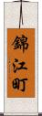 錦江町 Scroll