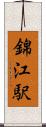 錦江駅 Scroll