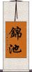 錦池 Scroll