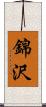 錦沢 Scroll