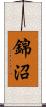錦沼 Scroll