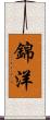 錦洋 Scroll
