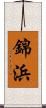 錦浜 Scroll