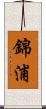 錦浦 Scroll