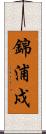 錦浦戍 Scroll