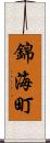 錦海町 Scroll