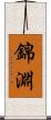 錦淵 Scroll