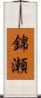 錦瀬 Scroll