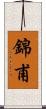 錦甫 Scroll