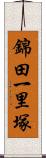 錦田一里塚 Scroll