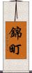 錦町 Scroll