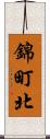 錦町北 Scroll