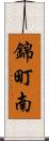 錦町南 Scroll