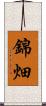 錦畑 Scroll