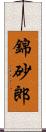 錦砂郎 Scroll