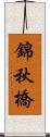 錦秋橋 Scroll