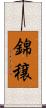 錦穣 Scroll