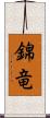 錦竜 Scroll