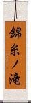 錦糸ノ滝 Scroll