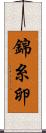 錦糸卵 Scroll