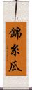 錦糸瓜 Scroll