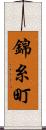 錦糸町 Scroll