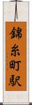 錦糸町駅 Scroll
