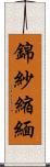 錦紗縮緬 Scroll