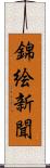 錦絵新聞 Scroll