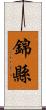 錦縣 Scroll