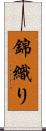 錦織り Scroll