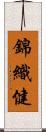 錦織健 Scroll