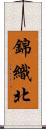錦織北 Scroll