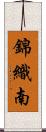 錦織南 Scroll