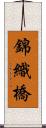 錦織橋 Scroll