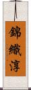 錦織淳 Scroll