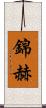 錦赫 Scroll