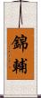 錦輔 Scroll