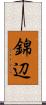 錦辺 Scroll