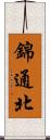 錦通北 Scroll