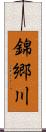 錦郷川 Scroll